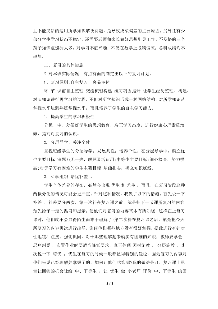 五年级数学期末复习计划书一览.doc_第2页