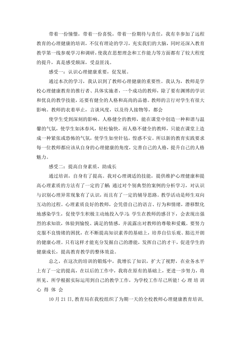 关于心理健康教师培训总结范文集合9篇.doc_第2页