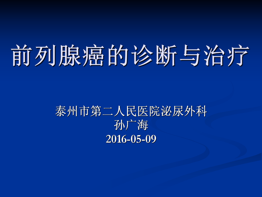 前列腺癌的诊断与治疗ppt课件.ppt_第1页