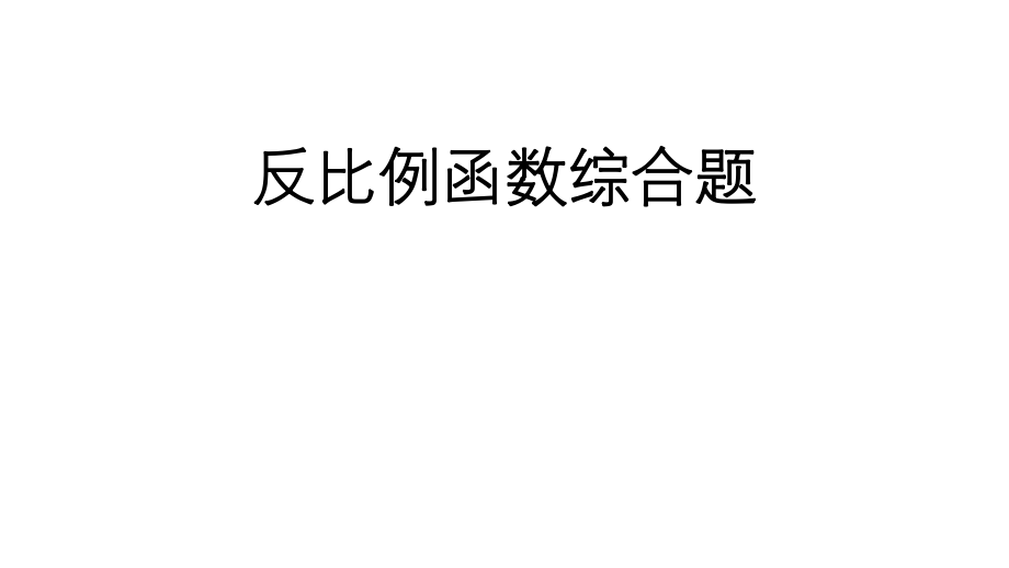 反比例函数几何图形综合题ppt课件.pptx_第1页