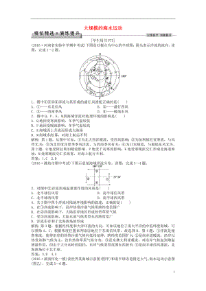 优化方案2017高考地理总复习第一部分自然地理第三章地球上的水第10讲大规模的海水运动模拟精选演练提升新人教版.doc