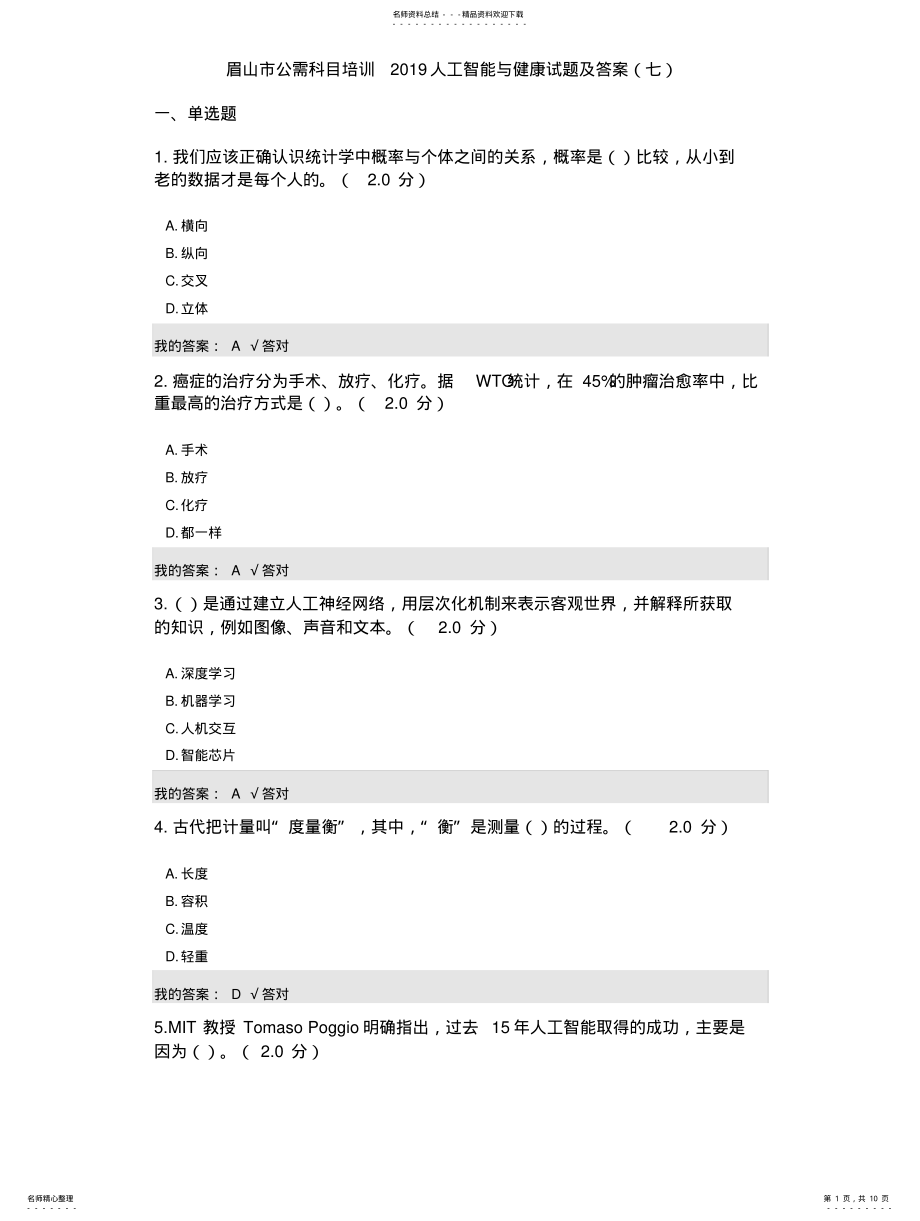 2022年2022年公需科目：人工智能与健康试题及答案 .pdf_第1页