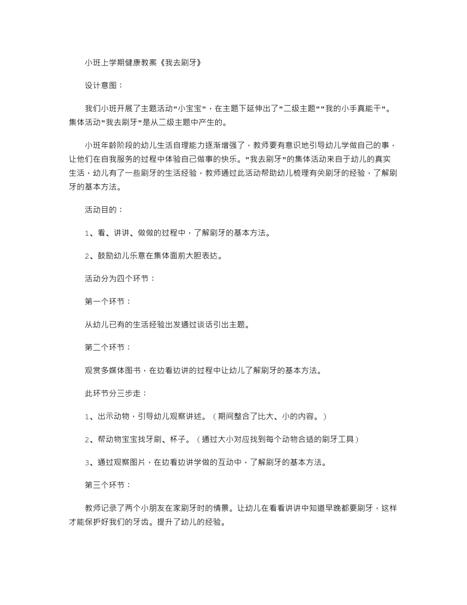 【幼儿教育】小班上学期健康教案《我去刷牙》.doc_第1页