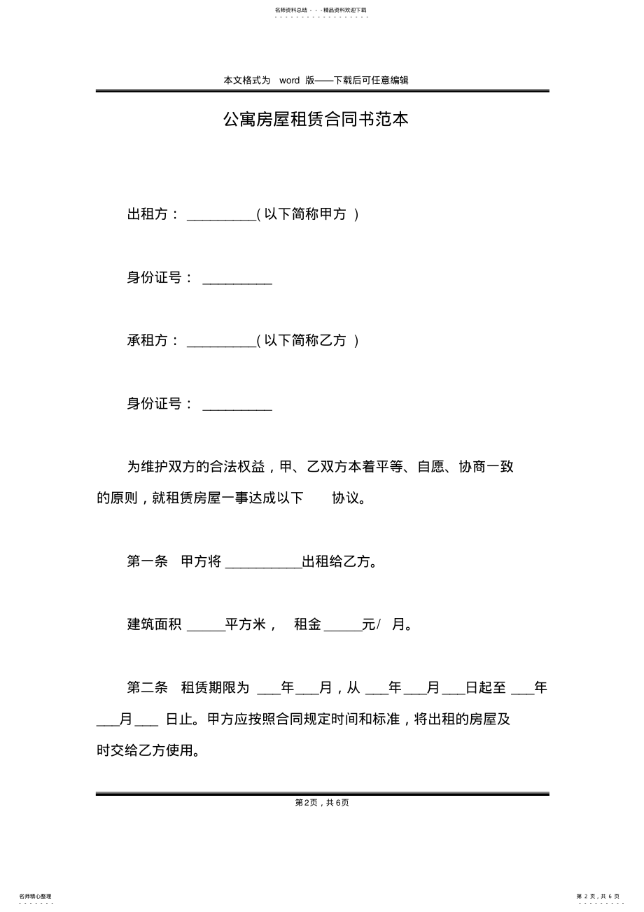 2022年2022年公寓房屋租赁合同书范本 2.pdf_第2页