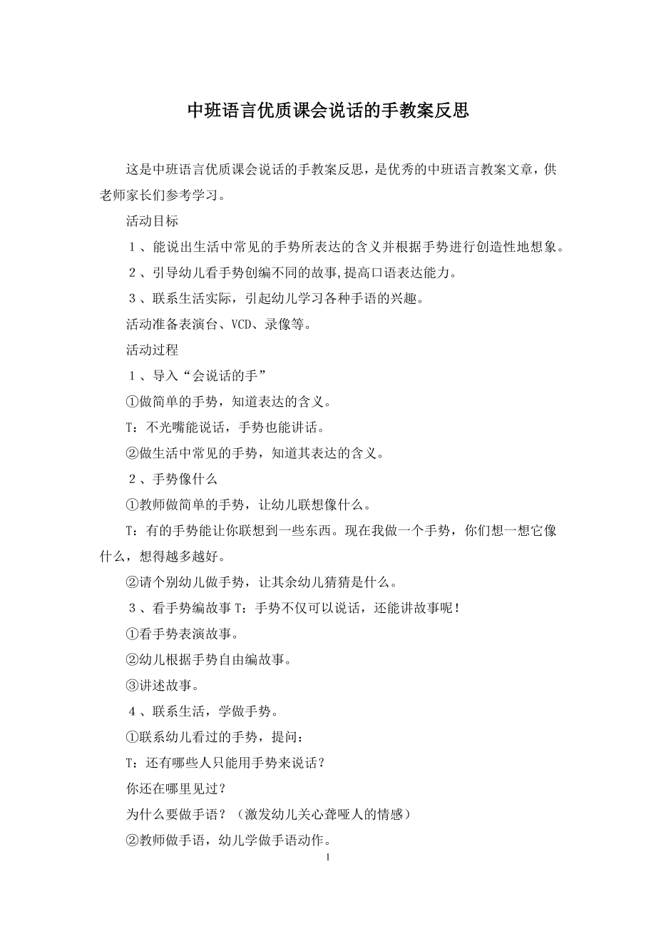 中班语言优质课会说话的手教案反思.docx_第1页