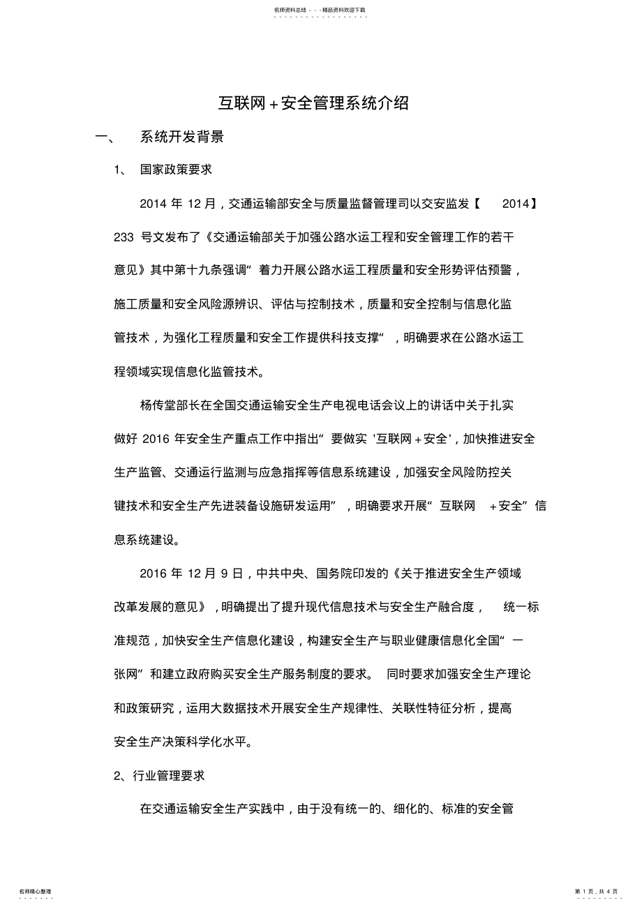 2022年2022年互联网+安全管理系统介绍 .pdf_第1页