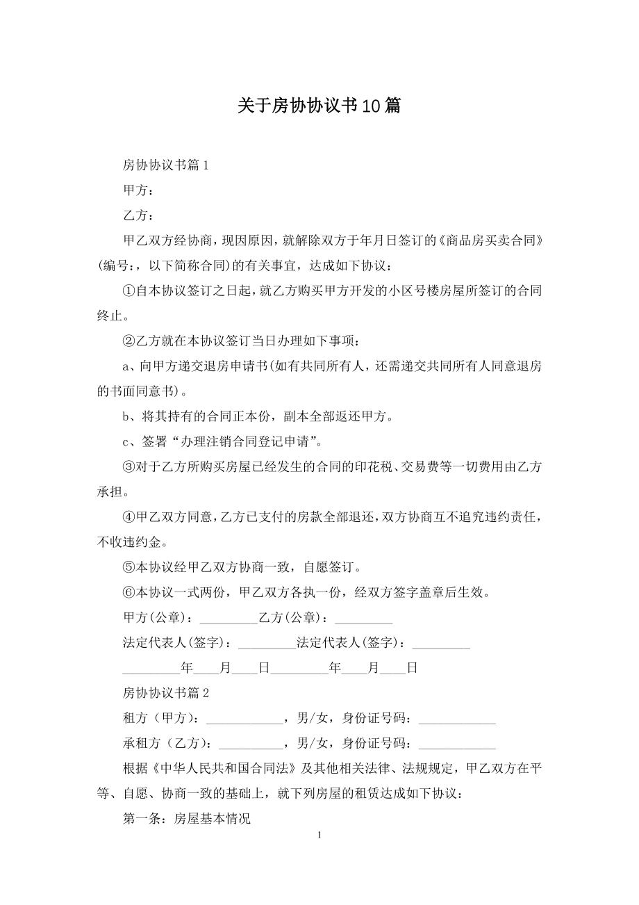 关于房协协议书10篇.docx_第1页