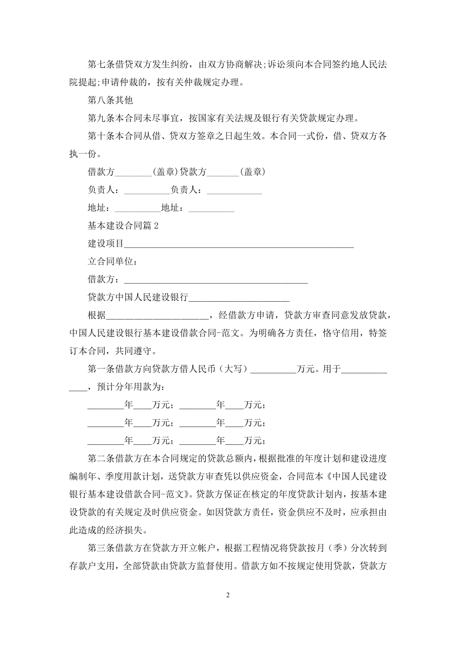 关于基本建设合同合集7篇.docx_第2页