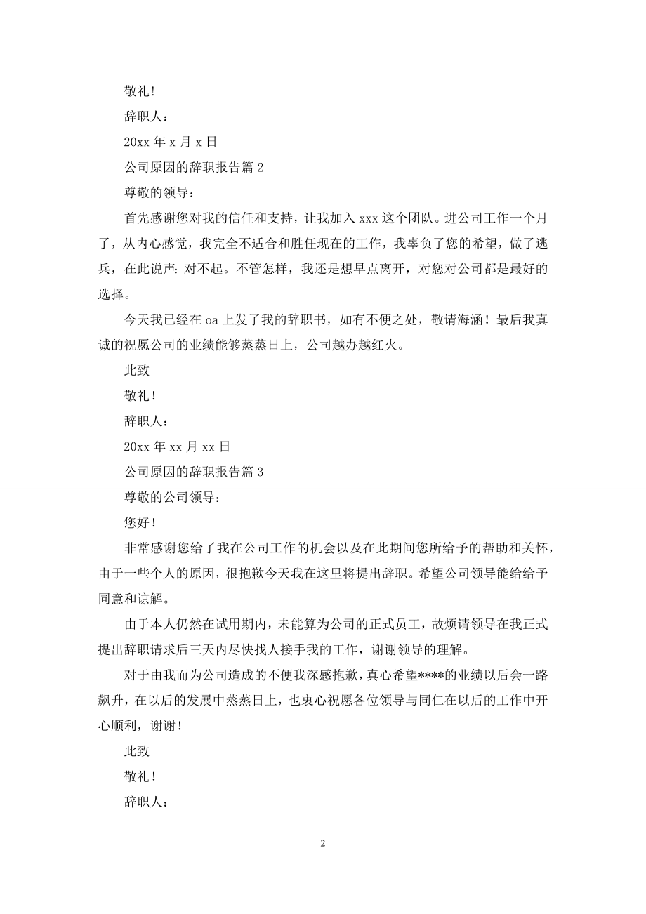 公司原因的辞职报告范文六篇.docx_第2页