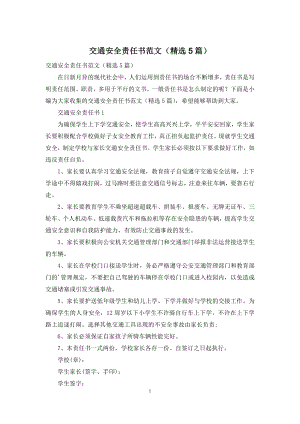 交通安全责任书范文(精选5篇).docx