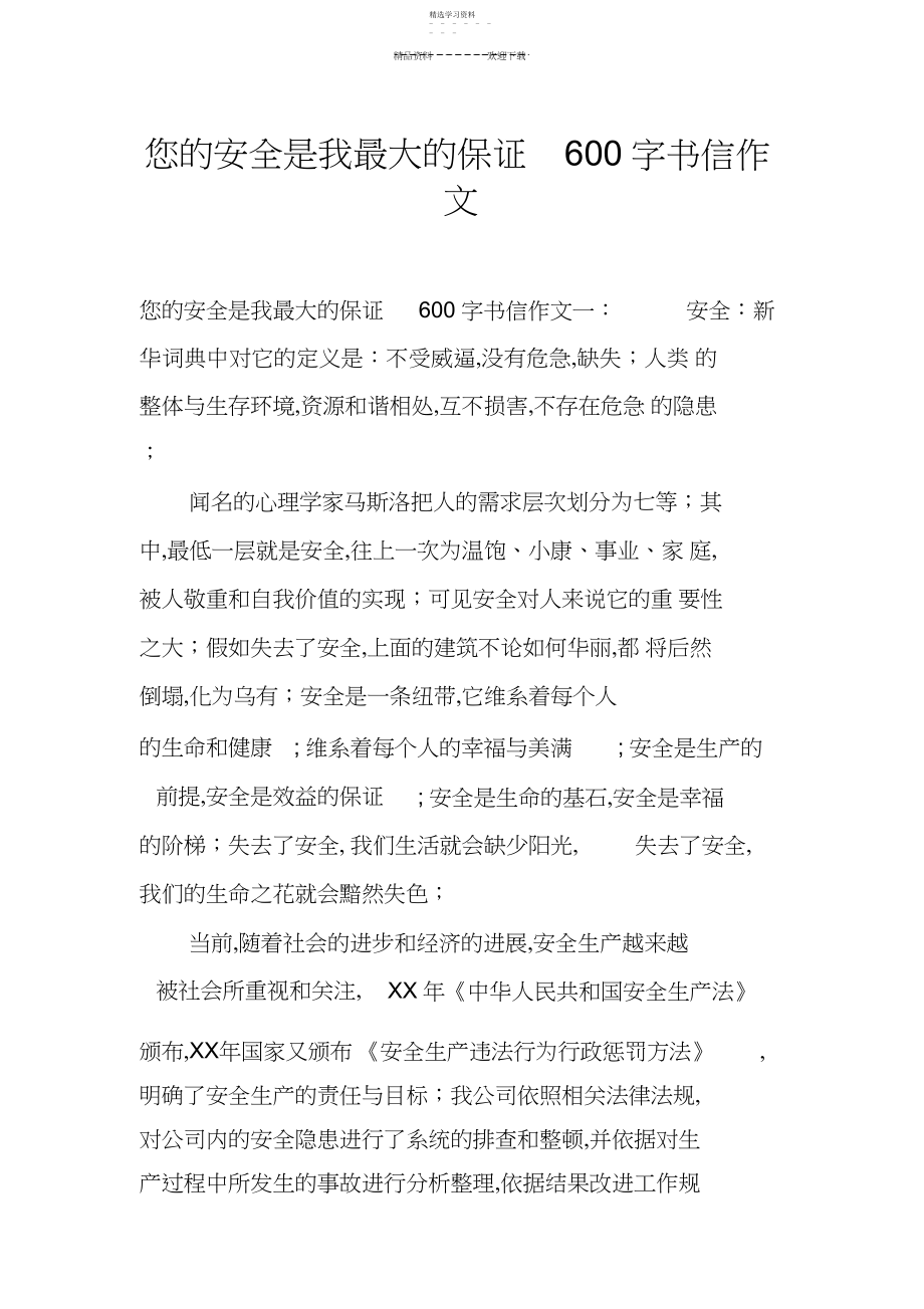 2022年您的安全是我最大的保障字书信作文.docx_第1页