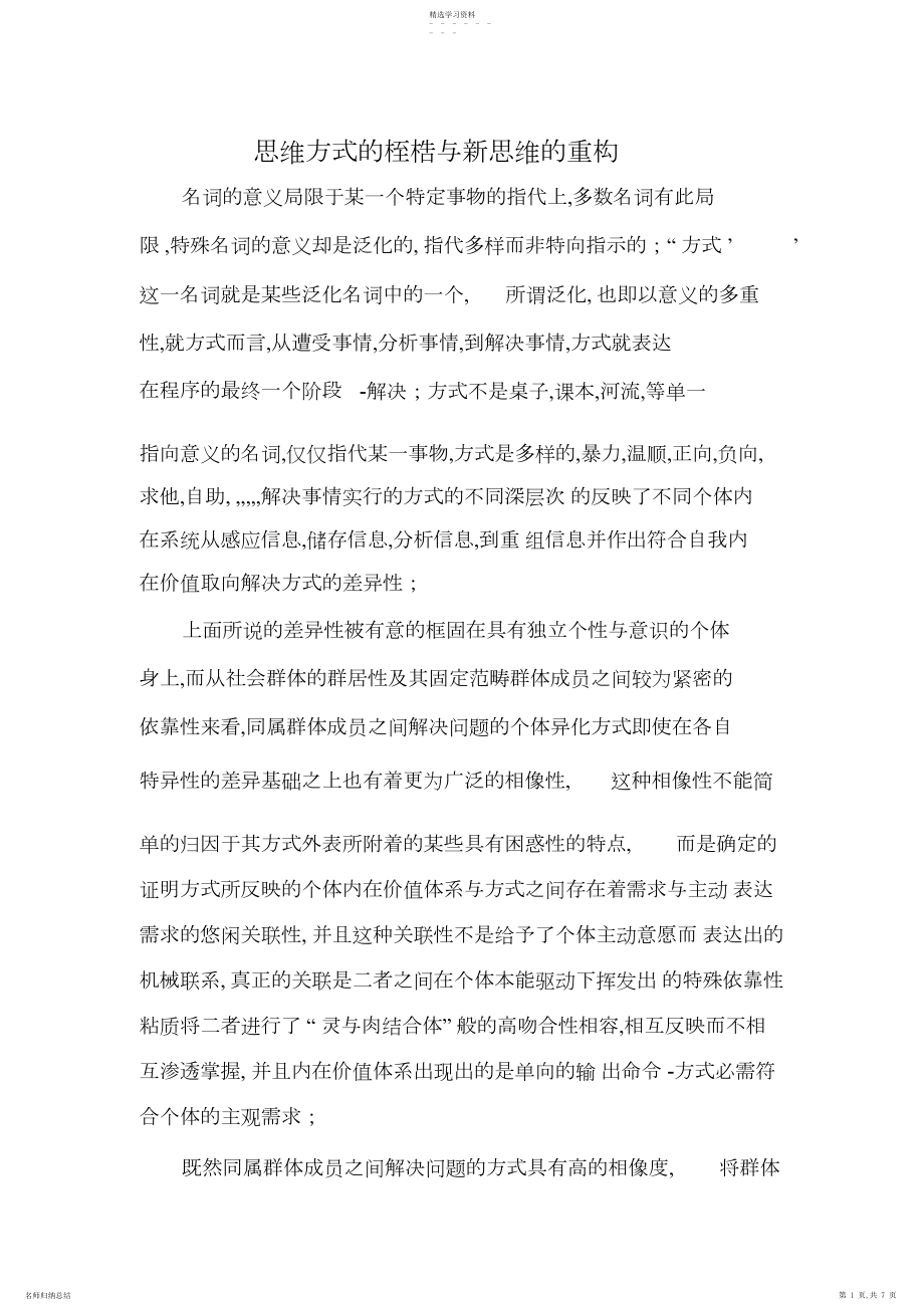 2022年思维方式的桎梏与新思维的重构.docx_第1页