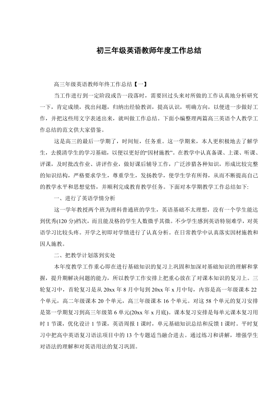 初三年级英语教师年度工作总结.doc_第1页