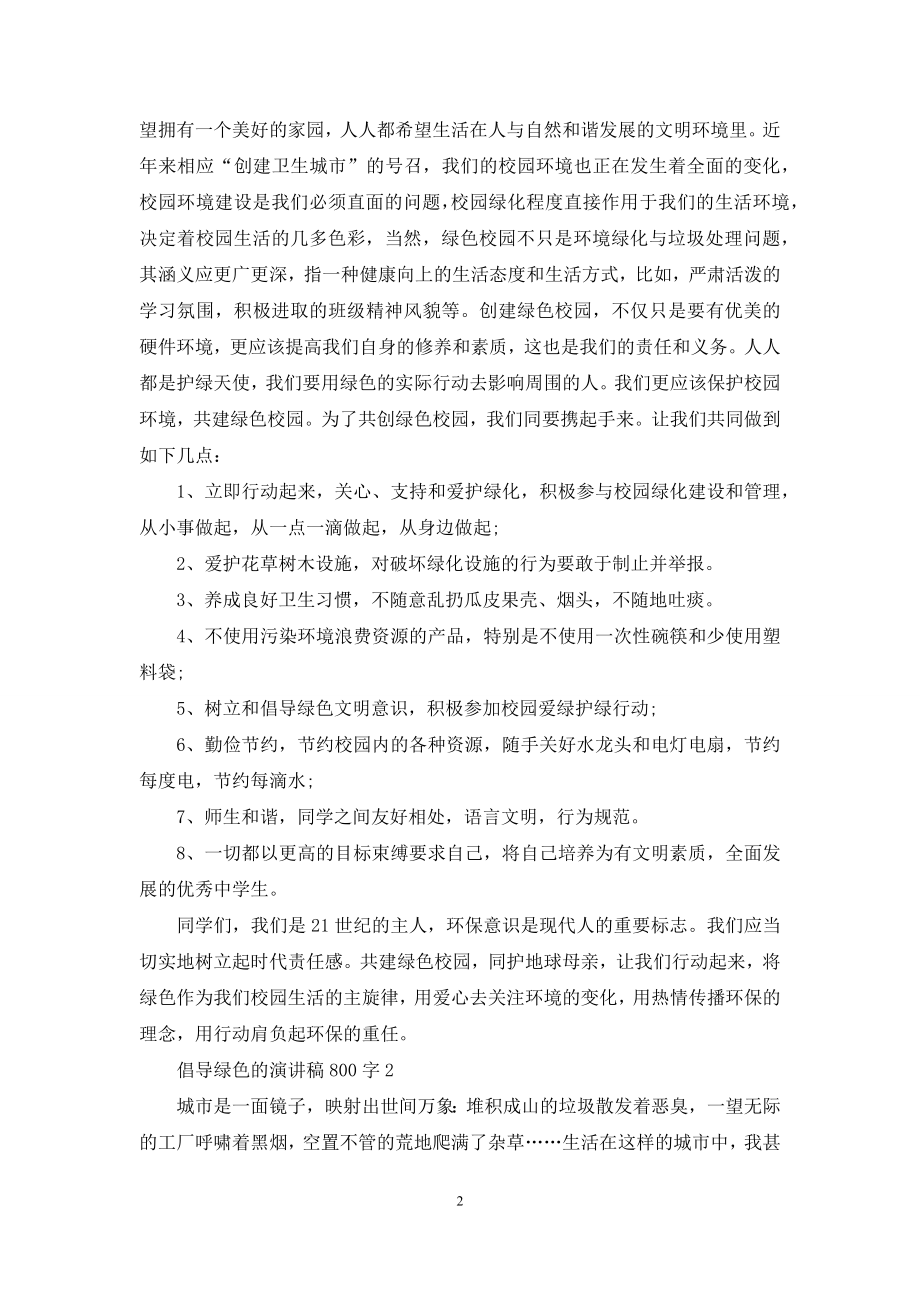 倡导绿色的演讲稿800字5篇.docx_第2页