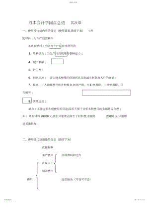 2022年成本会计知识点总结.docx