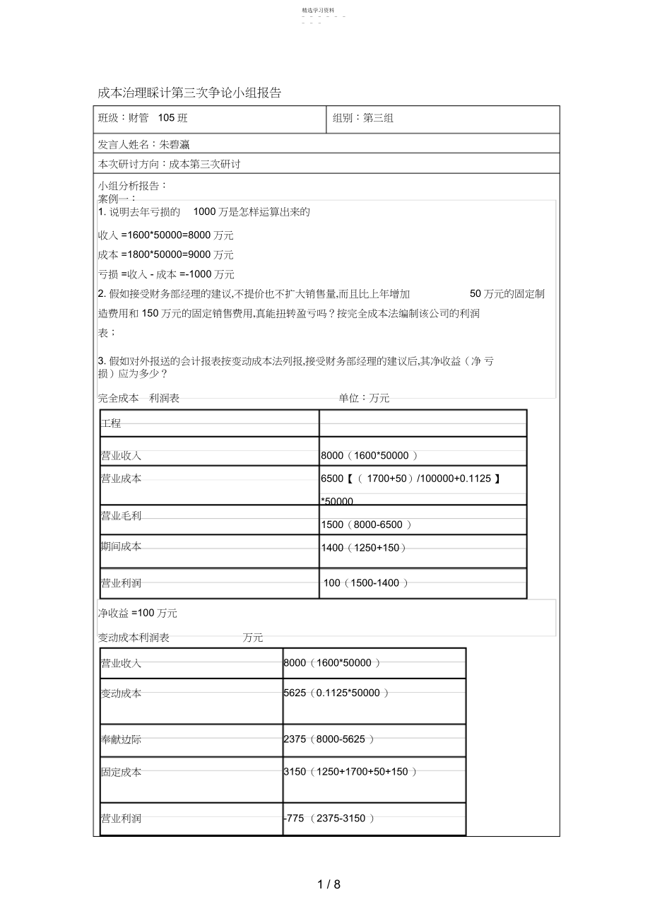 2022年成本管理会计第三次讨论小组报告.docx_第1页