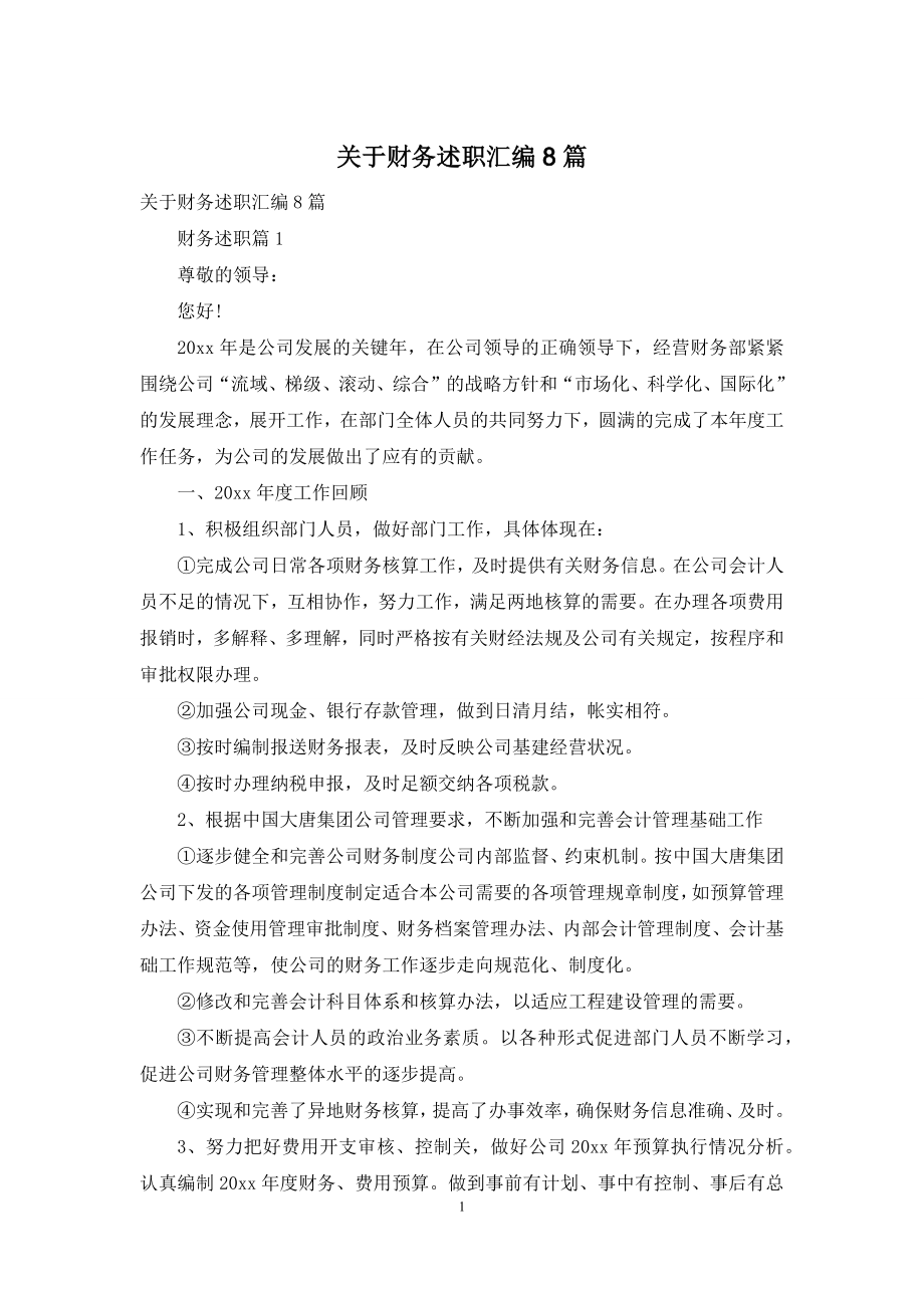 关于财务述职汇编8篇.docx_第1页