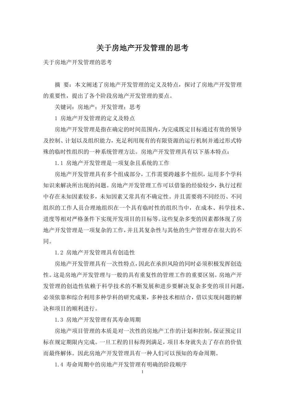 关于房地产开发管理的思考.docx_第1页