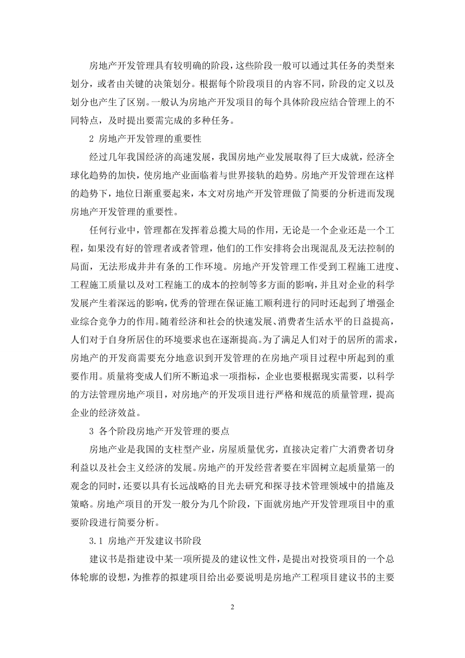 关于房地产开发管理的思考.docx_第2页