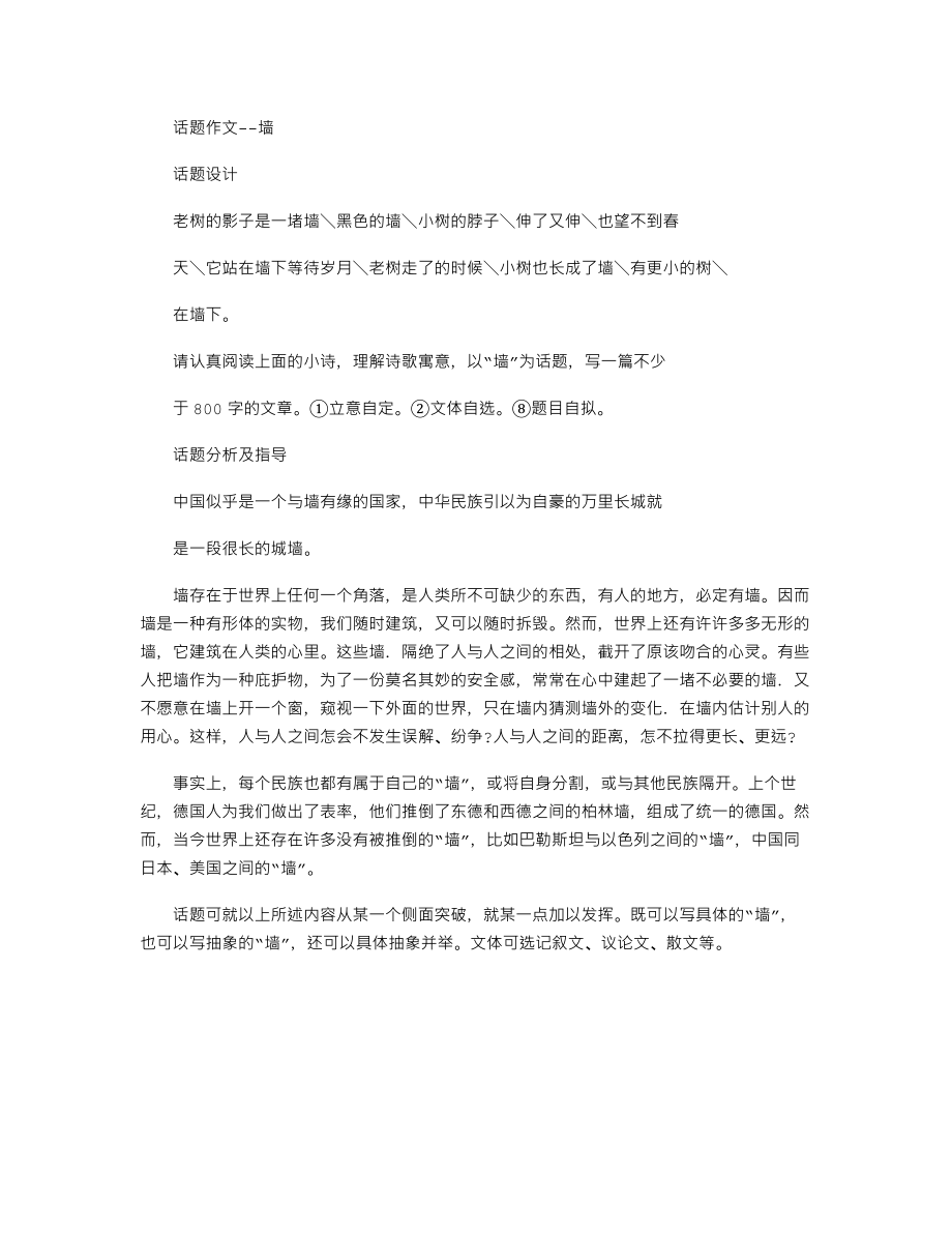 中考语文话题作文指导及范文讲评“墙”.doc_第1页