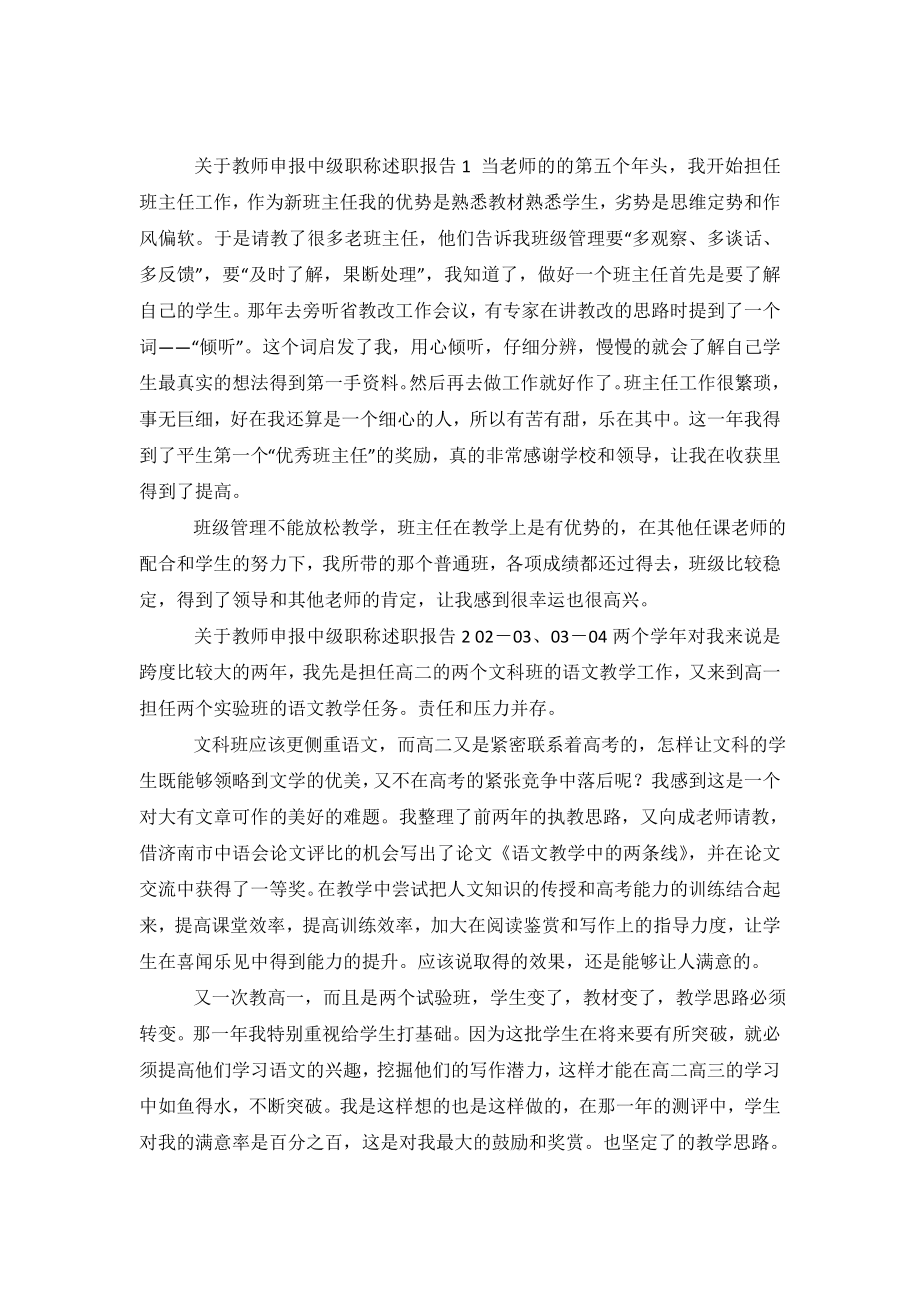 关于教师申报中级职称述职报告6篇.doc_第2页