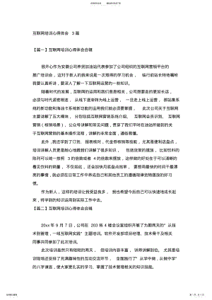 2022年2022年互联网培训心得体会篇 .pdf