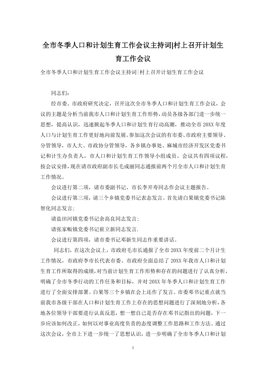 全市冬季人口和计划生育工作会议主持词-村上召开计划生育工作会议.docx_第1页