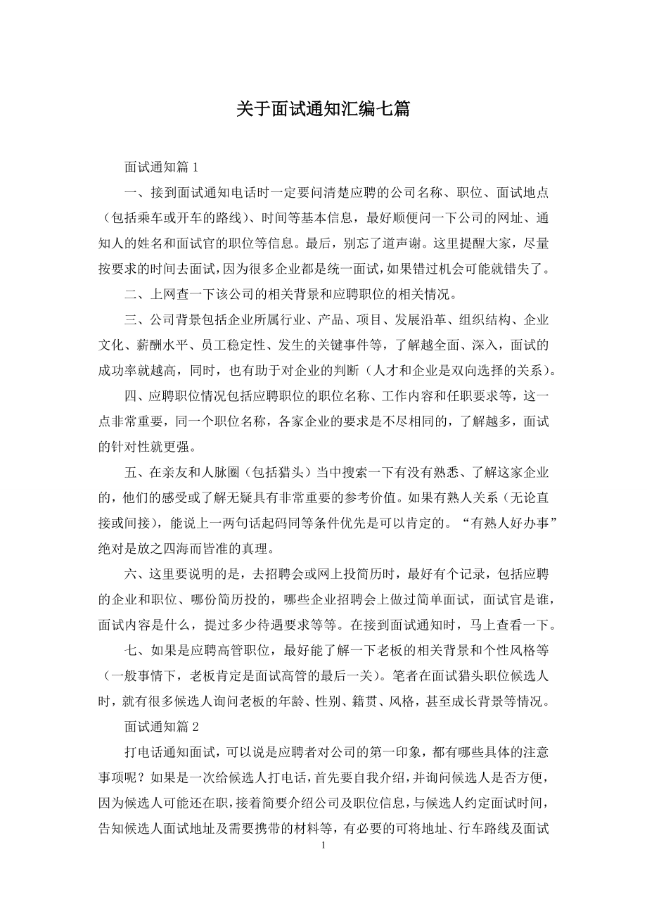 关于面试通知汇编七篇.docx_第1页