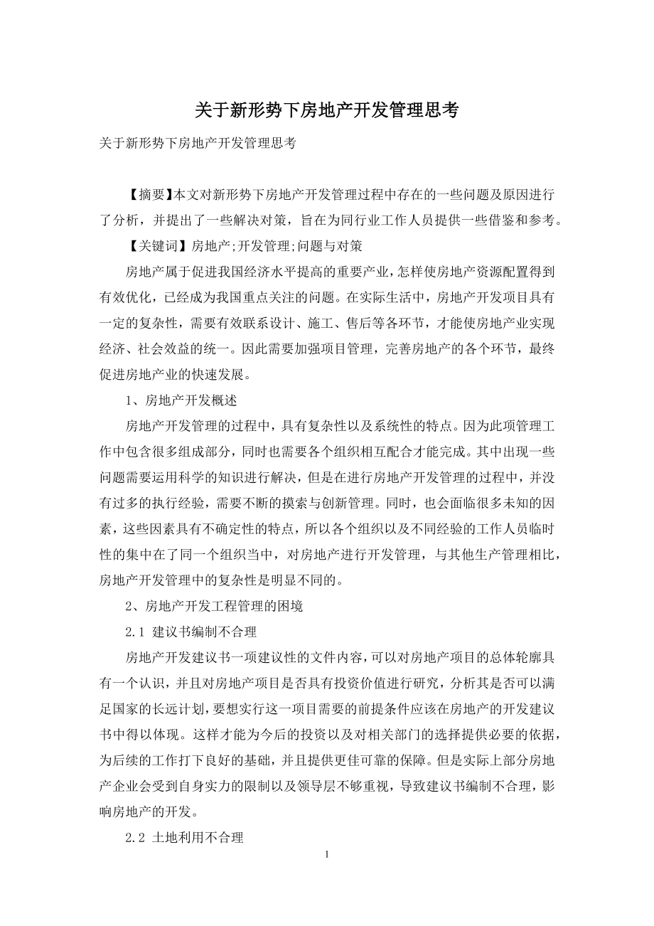 关于新形势下房地产开发管理思考.docx_第1页