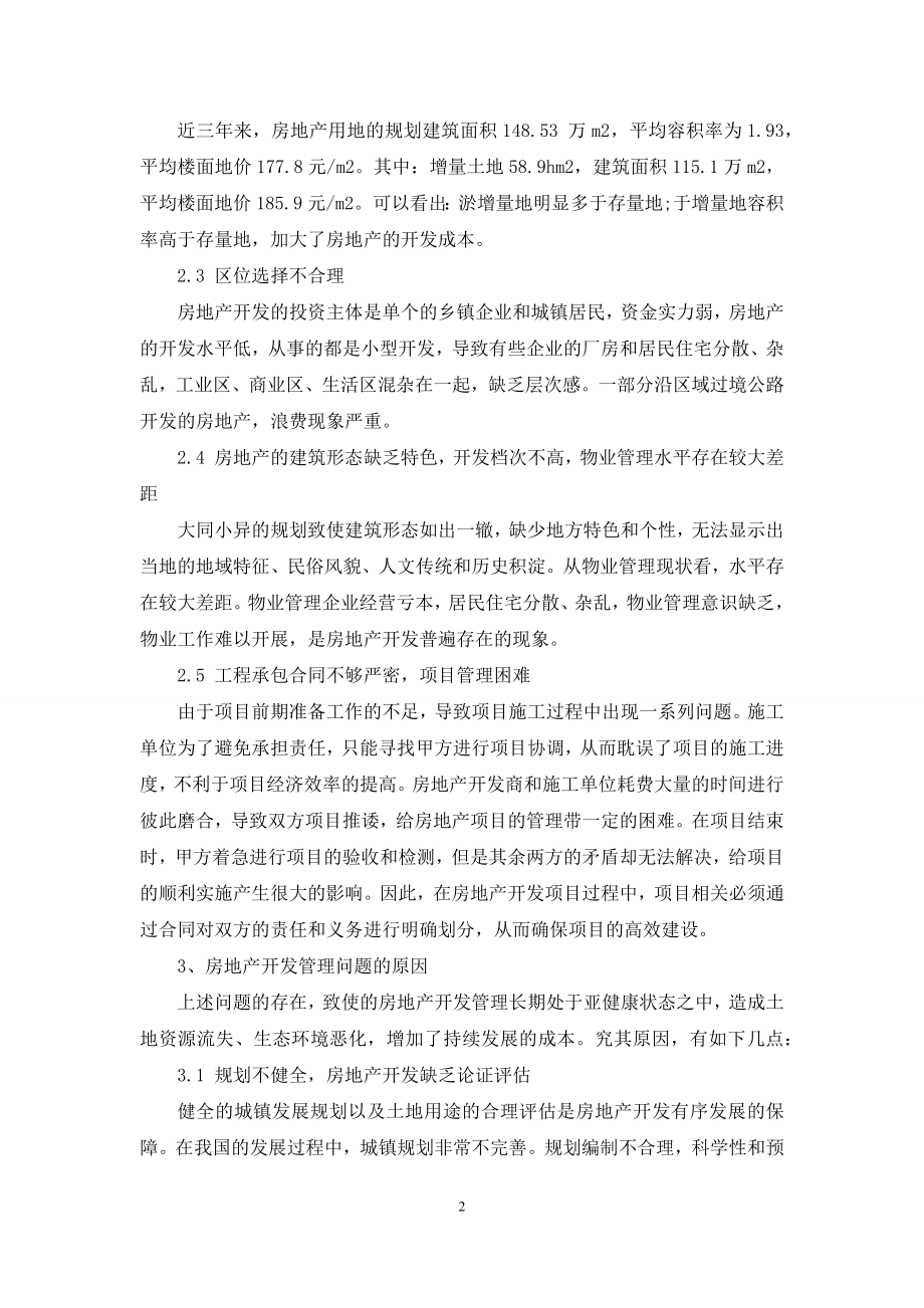 关于新形势下房地产开发管理思考.docx_第2页