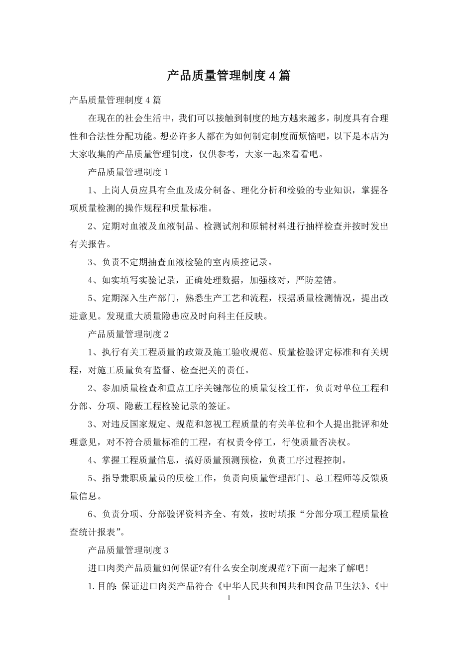 产品质量管理制度4篇.docx_第1页