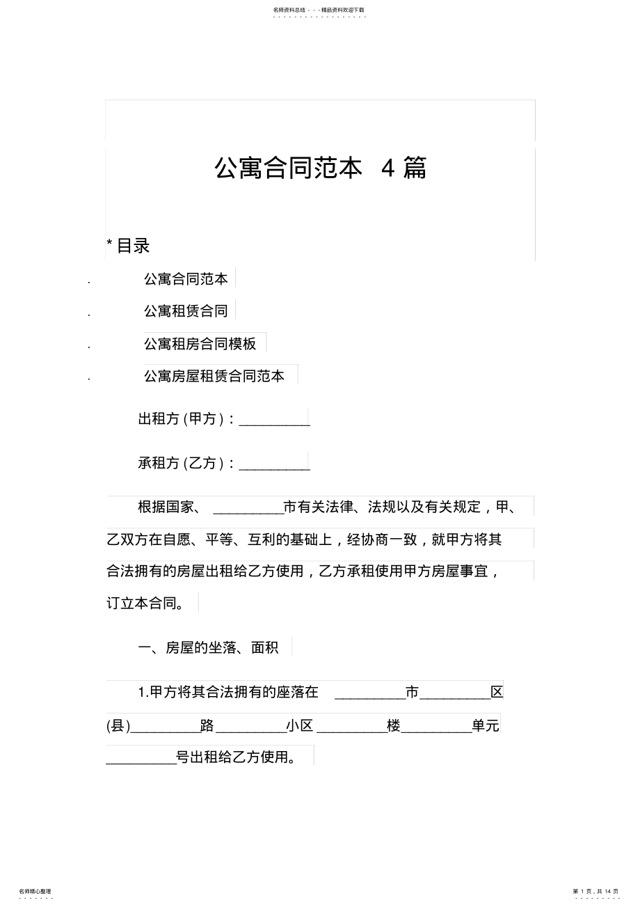 2022年2022年公寓合同范本篇 .pdf_第1页