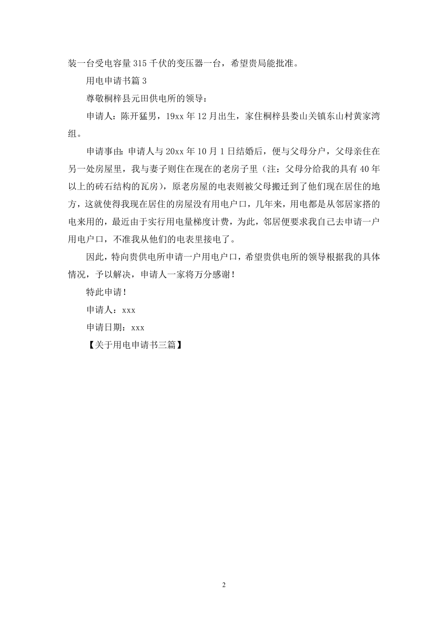 关于用电申请书三篇.docx_第2页