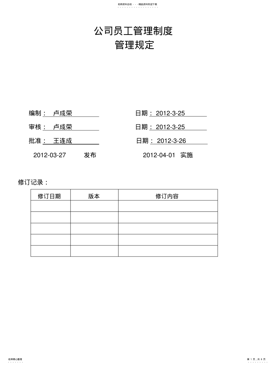 2022年2022年公司员工管理制度 .pdf_第1页