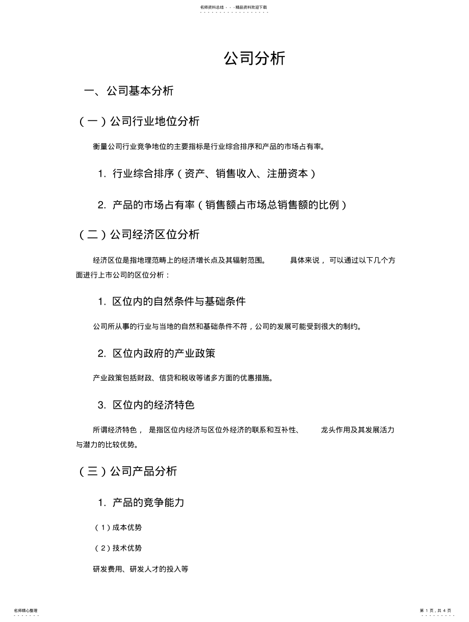 2022年2022年公司分析框架 2.pdf_第1页