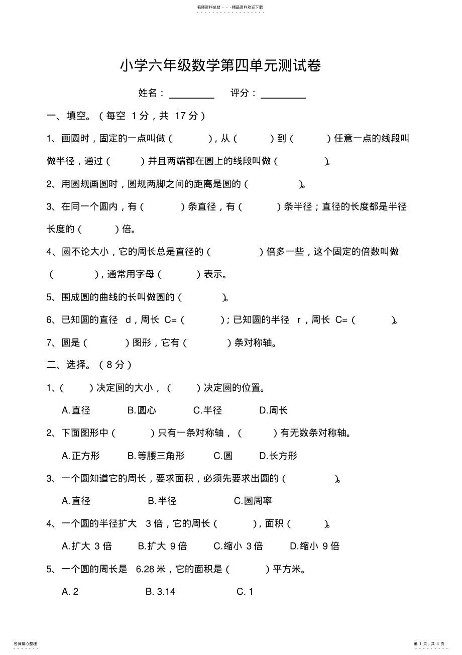 2022年2022年六年级上册数学圆试卷 .pdf_第1页