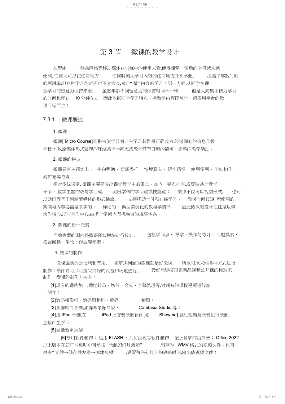 2022年微课的教学设计.docx_第1页