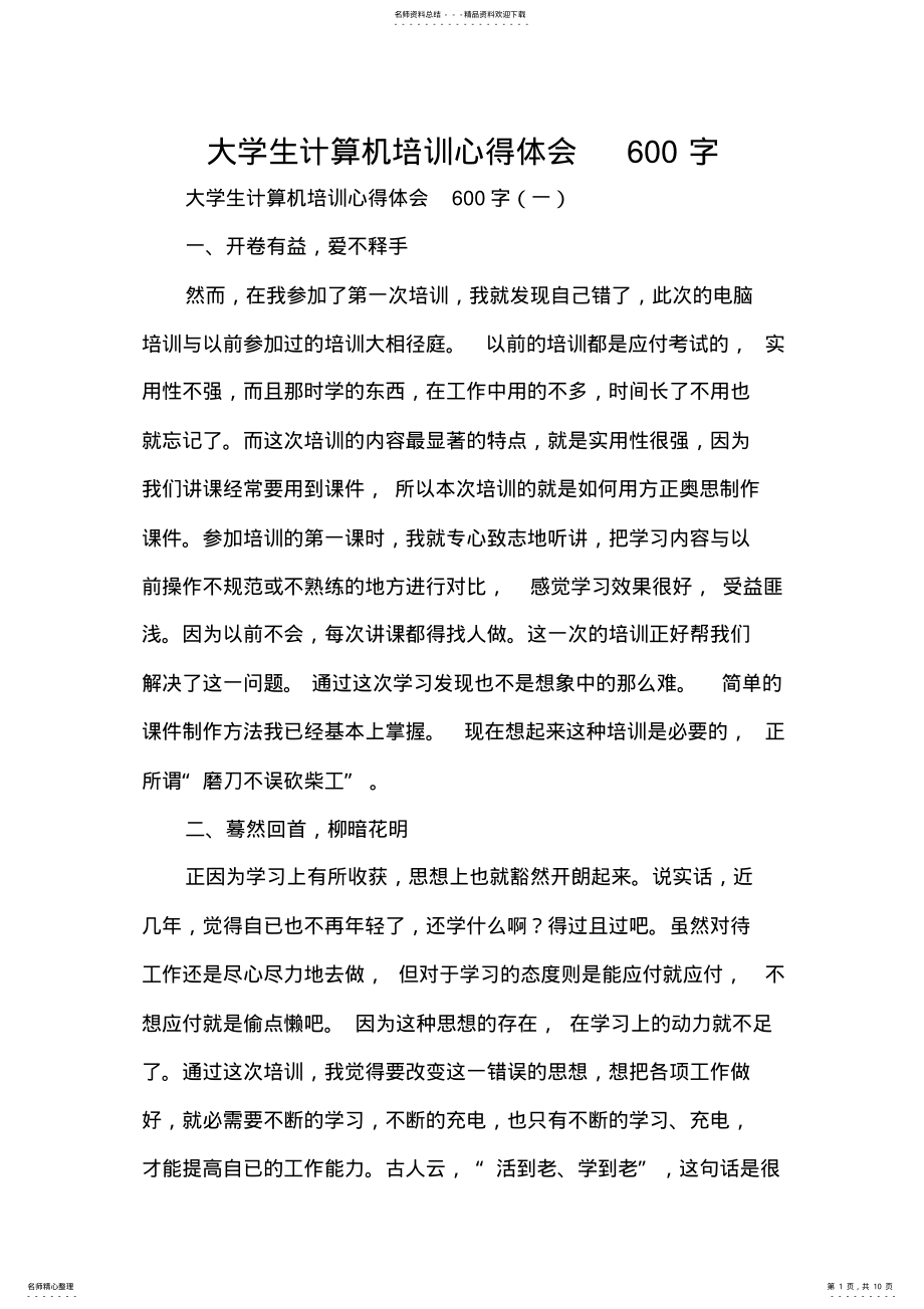 2022年心得体会培训心得体会大学生计算机培训心得体会字 .pdf_第1页