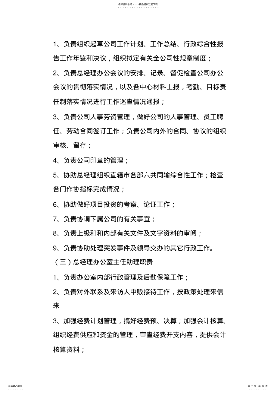 2022年总经理办公室岗位职责 .pdf_第2页