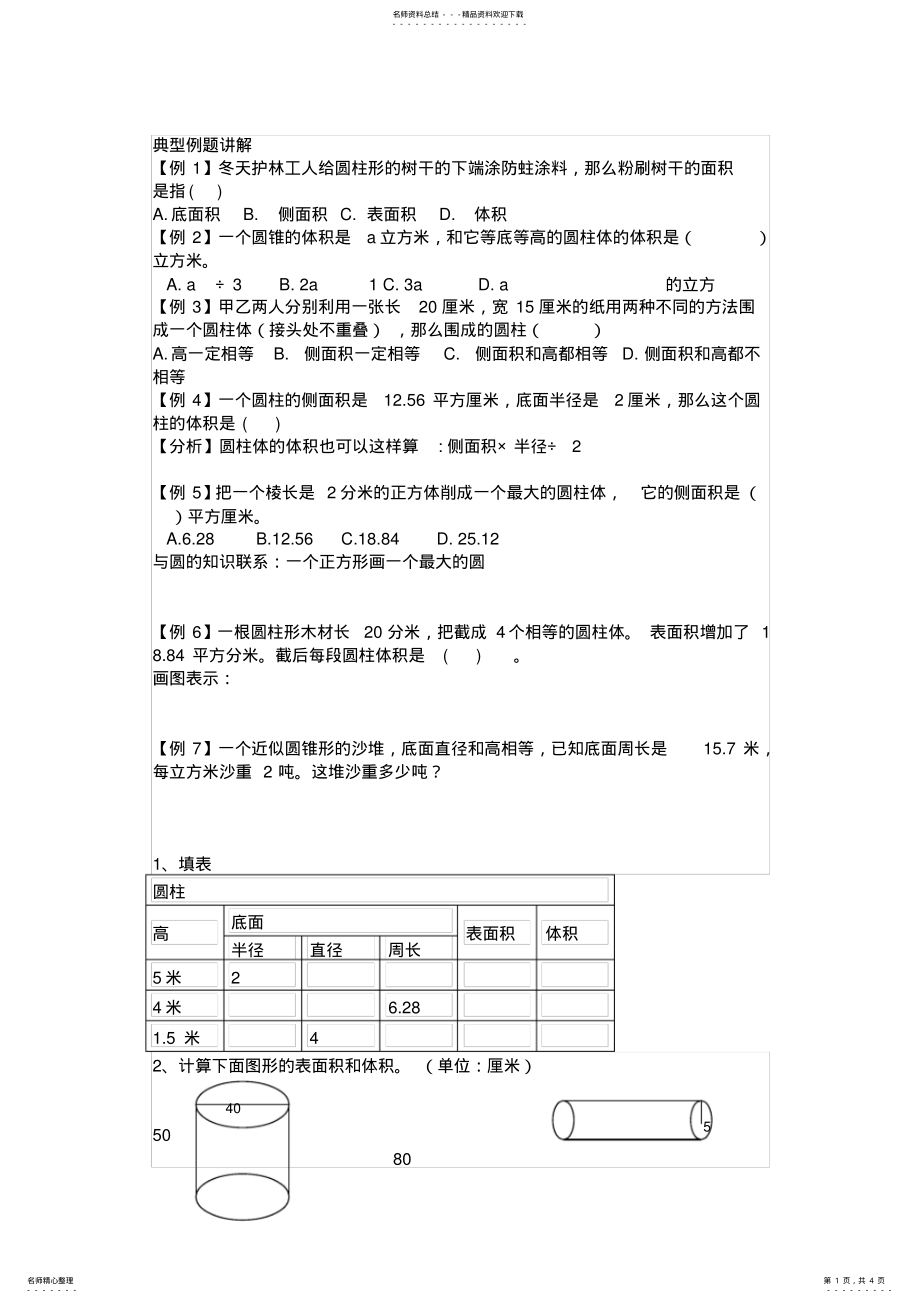 2022年2022年六年级下册圆柱的表面积和体积练习题 .pdf_第1页