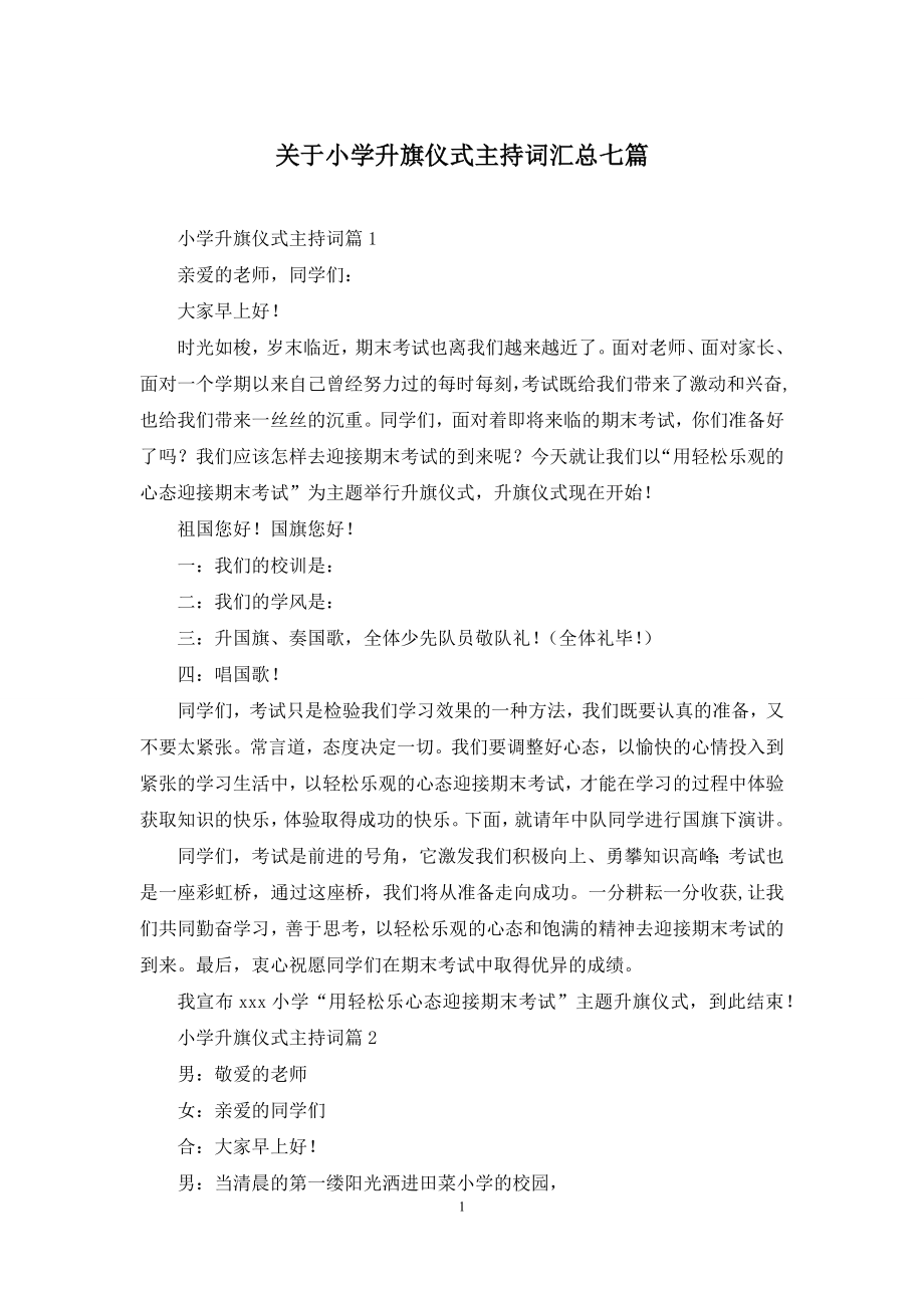 关于小学升旗仪式主持词汇总七篇.docx_第1页