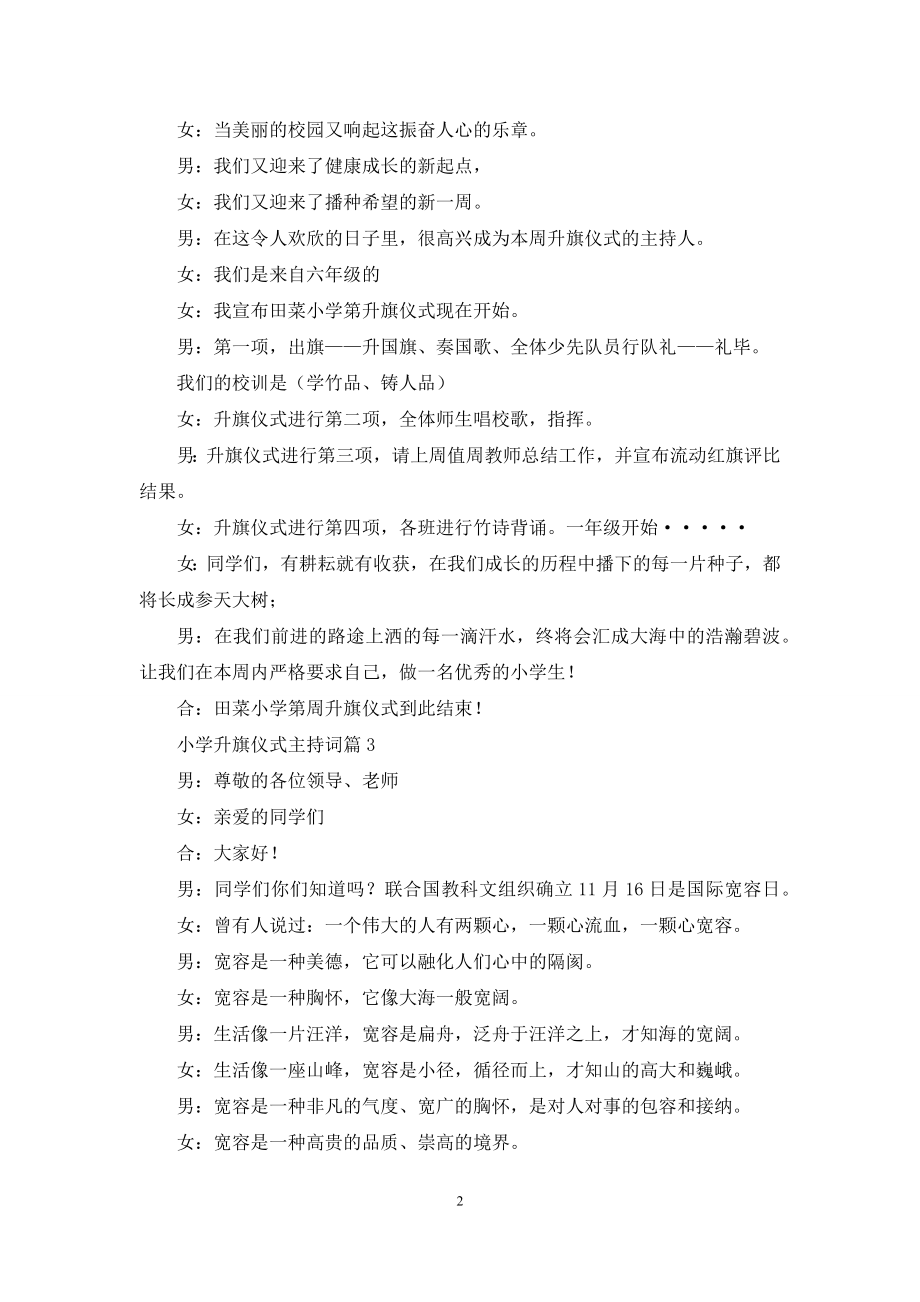 关于小学升旗仪式主持词汇总七篇.docx_第2页