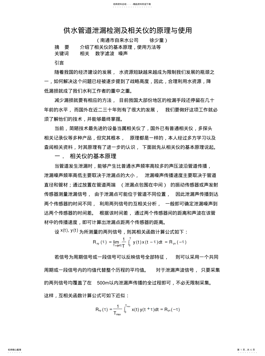 2022年2022年供水管道泄漏检测及相关仪的原理与使用 .pdf_第1页