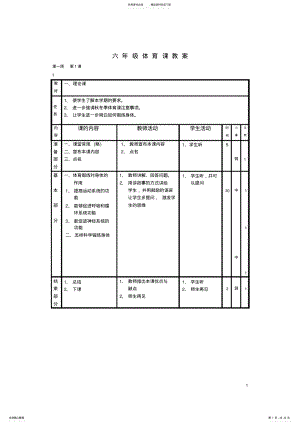 2022年2022年六年级体育上册教案 2.pdf