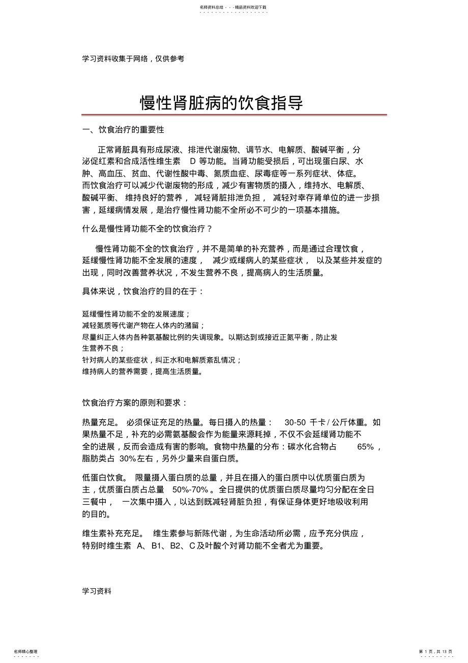 2022年慢性肾脏病的饮食指导 .pdf_第1页