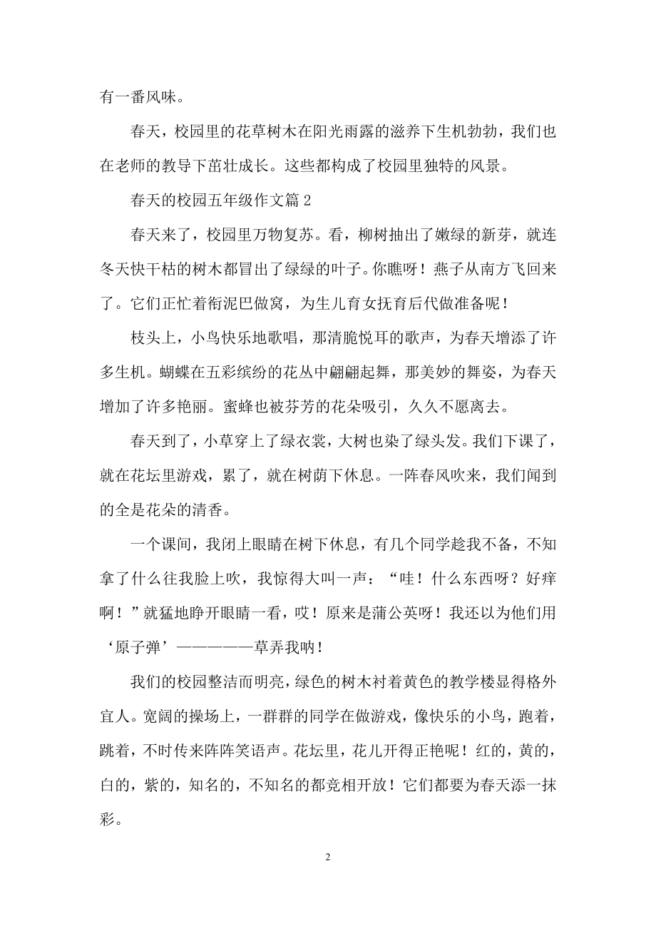 关于春天的校园五年级作文汇编五篇.docx_第2页