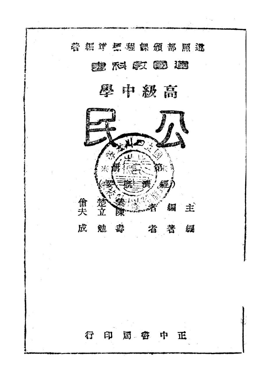 復興高級中學教科書《公民》第二冊_經濟概要_壽勉成_正中書局.pdf_第1页