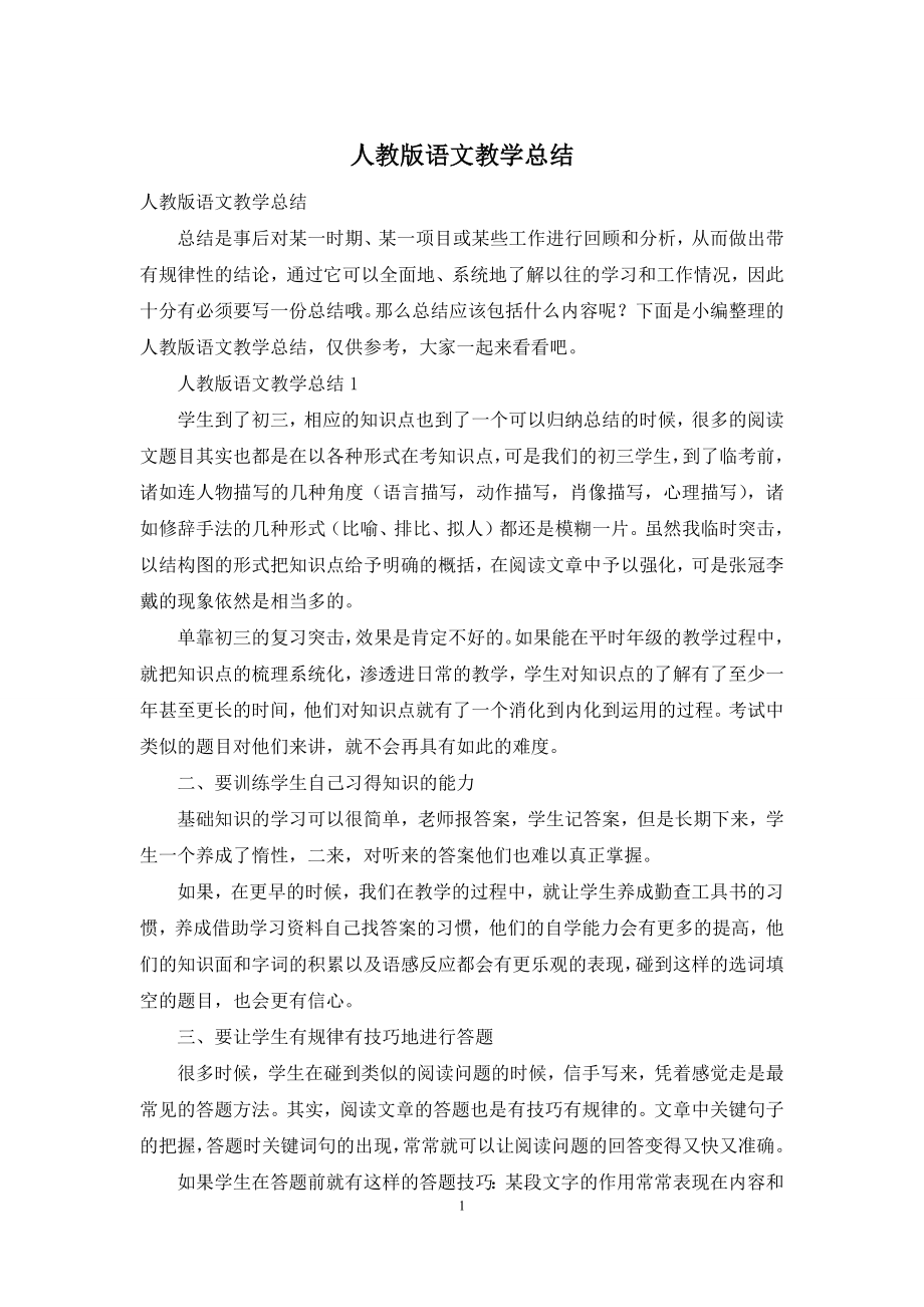 人教版语文教学总结.docx_第1页