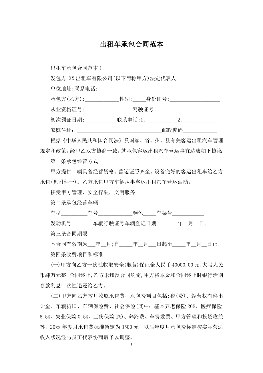 出租车承包合同范本.docx_第1页