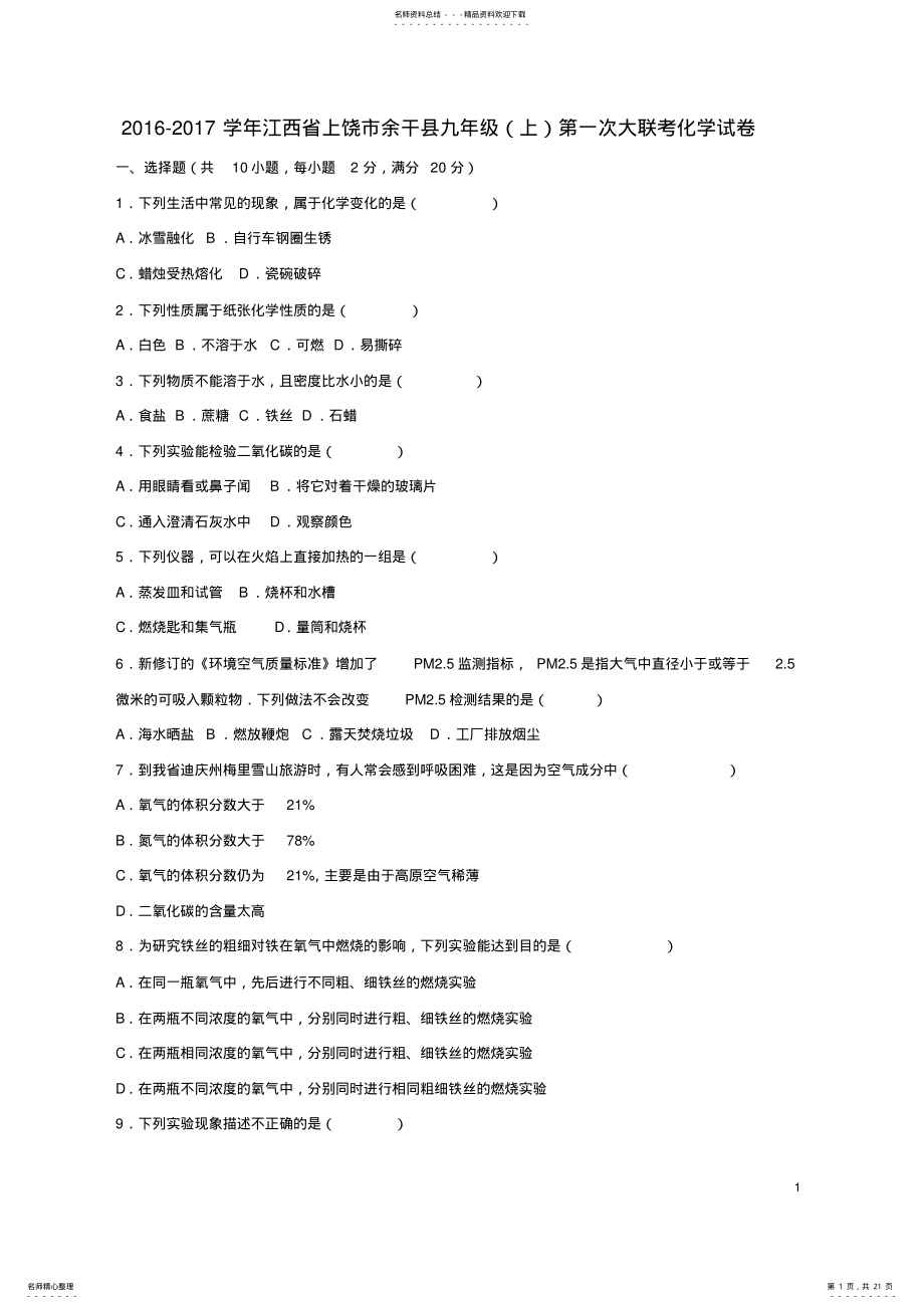 九年级化学上学期第一次大联考试卷新人教版 .pdf_第1页